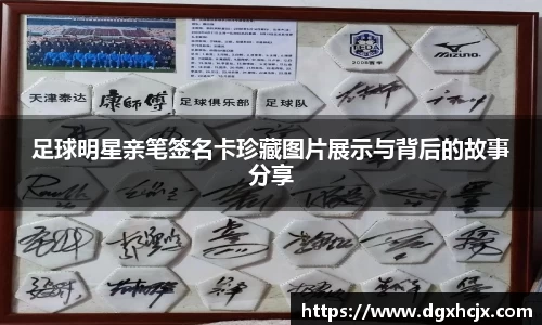 足球明星亲笔签名卡珍藏图片展示与背后的故事分享