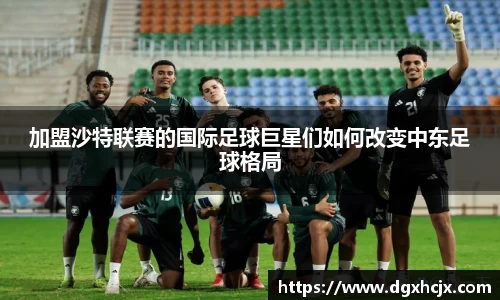 加盟沙特联赛的国际足球巨星们如何改变中东足球格局