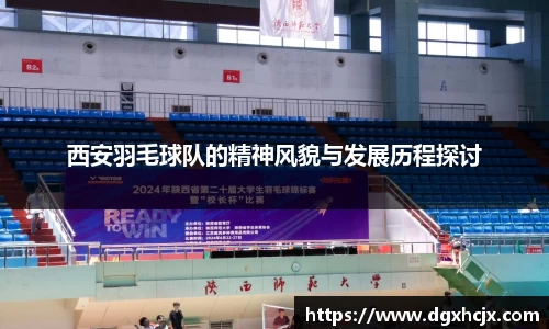 西安羽毛球队的精神风貌与发展历程探讨
