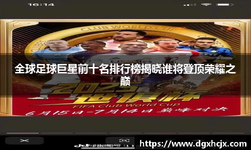全球足球巨星前十名排行榜揭晓谁将登顶荣耀之巅