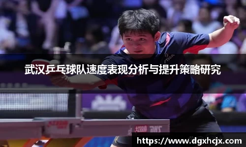 武汉乒乓球队速度表现分析与提升策略研究