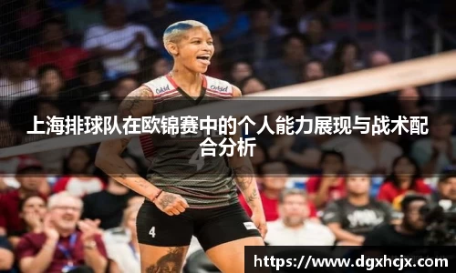 上海排球队在欧锦赛中的个人能力展现与战术配合分析