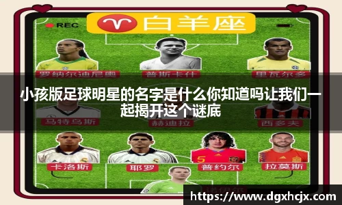 小孩版足球明星的名字是什么你知道吗让我们一起揭开这个谜底