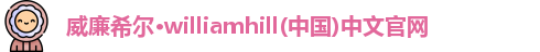 威廉希尔